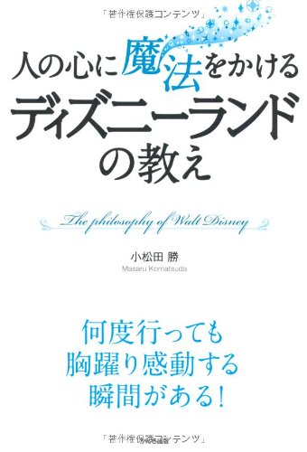人の心に魔法をかける ディズニーランドの教え 小松田勝 本 通販 Amazon