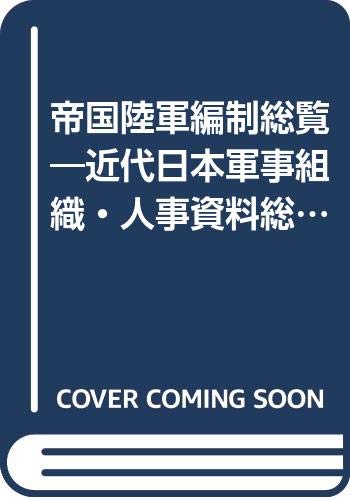 帝国陸軍編制総覧 近代日本軍事組織 人事資料総覧 外山 操 森松 俊夫 本 通販 Amazon