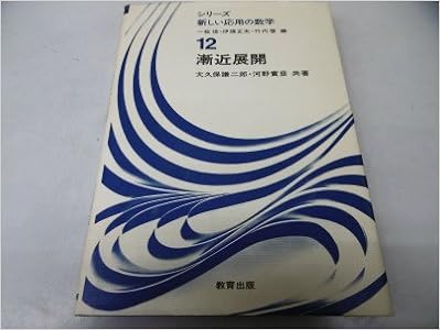 漸近展開 シリーズ新しい応用の数学 12 大久保 謙二郎 河野 實彦 本 通販 Amazon