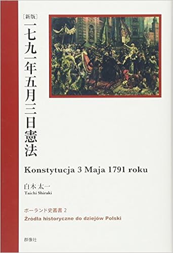 一七九一年五月三日憲法 ポーランド史叢書 太一 白木 本 通販 Amazon