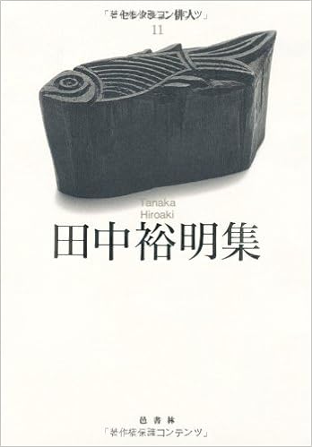 田中裕明集 セレクション俳人 11 田中 裕明 本 通販 Amazon