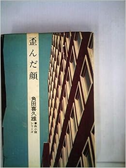 歪んだ顔 1966年 角田 喜久雄 本 通販 Amazon 歪んだ顔 1966年 角田 喜久雄 本 通販 Amazon