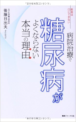 医者は口にできない 病院治療で糖尿病がよくならない本当の理由 わけ 後藤日出夫 本 通販 Amazon