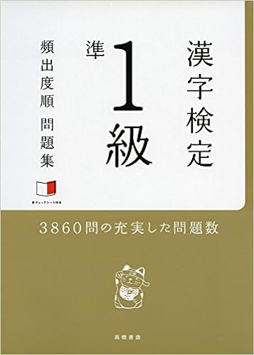 Amazon Fr 赤チェックシート付 漢字検定準1級 頻出度順 問題集 Livres