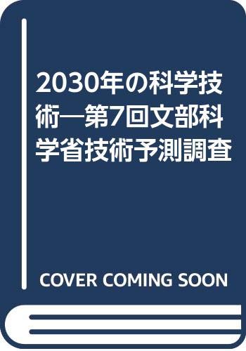 科学技術予測調査を読んで Yokaのblog