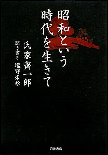 昭和という時代を生きて 氏家 齊一郎 塩野 米松 本 通販 Amazon