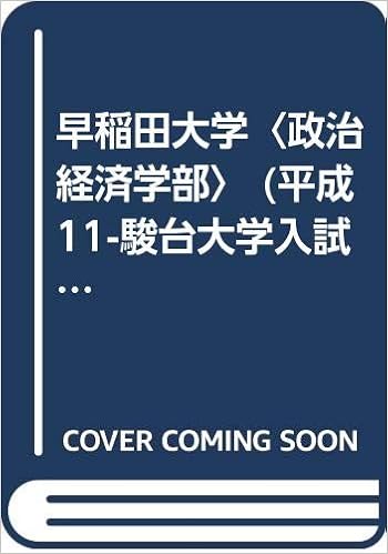 早稲田大学 政治経済学部 平成11 駿台大学入試完全対策シリーズ Amazon Com Books