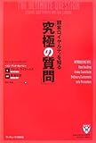 顧客ロイヤルティを知る「究極の質問」 (HARVARD BUSINESS SCHOOL PRESS)