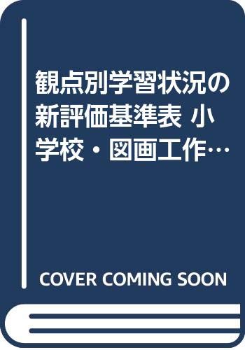 観点別学習状況の 新評価基準表 小学校 図画工作 平成14年版 題材の評価規準とabc判定基準 倫彦 北尾 真幸 片岡 本 通販 Amazon