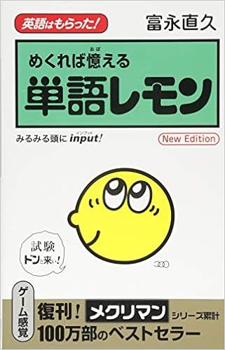 めくれば憶える 単語レモン New Edition 富永直久 本 通販 Amazon