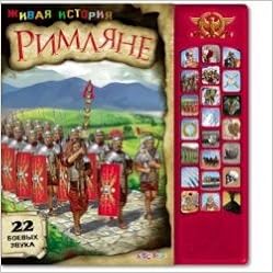 Азбукварик римляне (9785402006454)