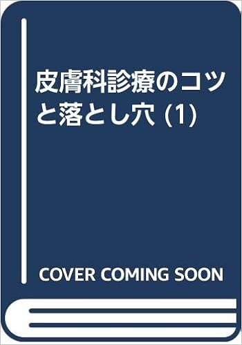 皮膚科診療のコツと落とし穴 1 症候 症状 診断 検査 西岡 清 本 通販 Amazon