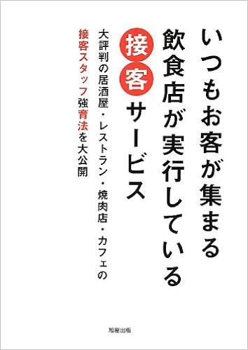 いつもお客が集まる飲食店が実行している接客サービス 旭屋出版編集部編 本 通販 Amazon