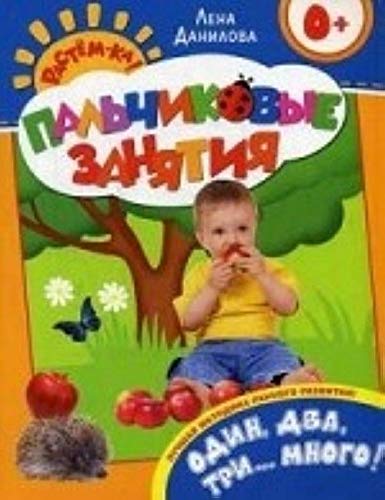 Росмэн один, два, три...много! 0+ (пальчиковые занятия) (9785353066040)