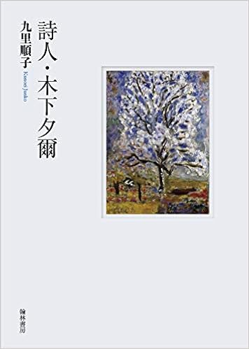 詩人 木下夕爾 九里 順子 本 通販 Amazon