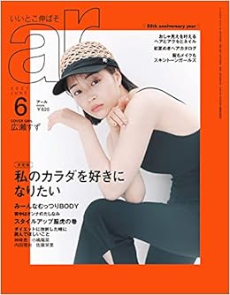Ar 21年 06月号 広瀬すず 私のカラダを好きになりたい 主婦と生活社 本 通販 Amazon
