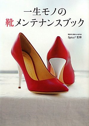 一生モノの靴メンテナンスブック Earth Star Books Spica 靴修理 靴磨きの専門店 本 通販 Amazon