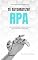 Livro TE AUTOMATIZEI! RPA: Desvendando o Mundo da Automação com RPA (Automação RPA)