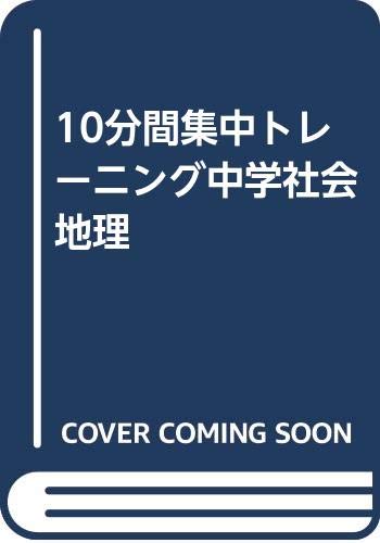 10分間集中トレーニング中学社会地理 本 通販 Amazon