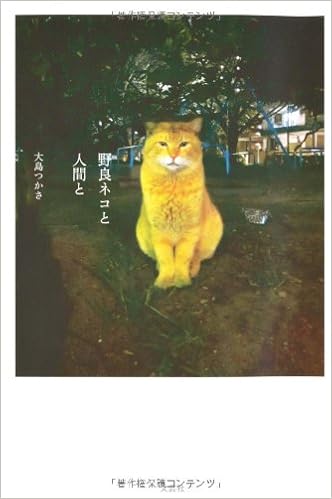 野良ネコと人間と 大島 つかさ 本 通販 Amazon