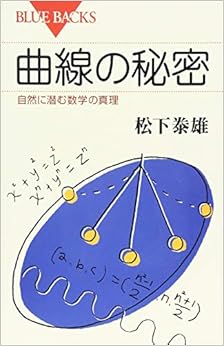 曲線の秘密 自然に潜む数学の真理 (ブルーバックス) (日本語) 新書 – 2016/3/18の表紙