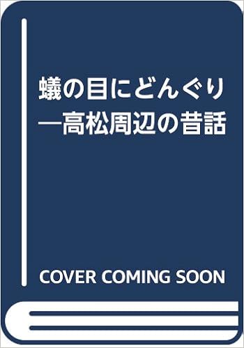 蟻の目にどんぐり 高松周辺の昔話 谷原 博信 水野 一典 本 通販 Amazon 蟻の目にどんぐり 高松周辺の昔話 谷原 博信 水野 一典 本 通販 Amazon