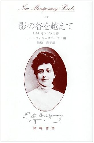 影の谷を越えて ニュー モンゴメリ ブックス Amazon Com Books