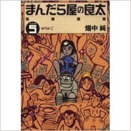 まんだら屋の良太後期選集 5 畑中 純 本 通販 Amazon まんだら屋の良太後期選集 5 畑中 純 本 通販 Amazon