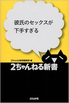 本の彼氏のセックスが下手すぎる (2ちゃんねる新書)の表紙