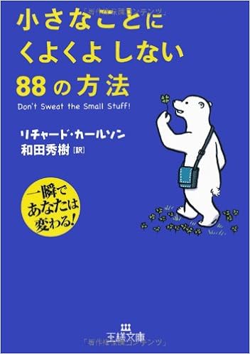 小さなことにくよくよしない88の方法 王様文庫 リチャード カールソン Carlson Richard 秀樹 和田 本 通販 Amazon