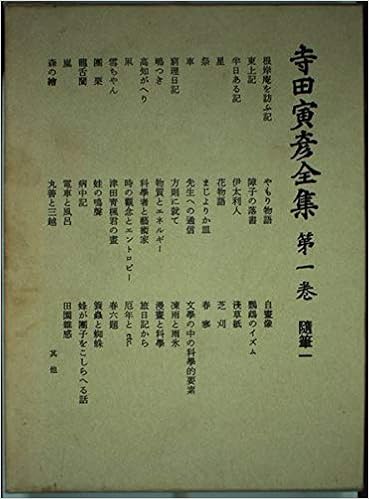 寺田寅彦全集 文学篇 第1巻 寺田 寅彦 安倍 能成 本 通販 Amazon 寺田寅彦全集 文学篇 第1巻 寺田 寅彦 安倍 能成 本 通販 Amazon