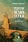 Livro Pequeno mundo antigo