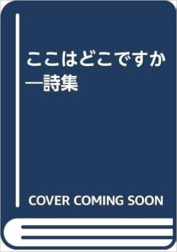ここはどこですか 詩集 原桐子 本 通販 Amazon