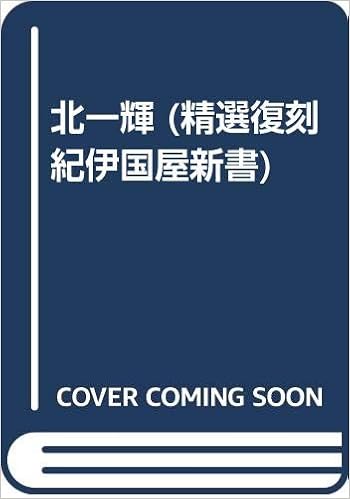 北一輝 精選復刻紀伊国屋新書 長谷川 義記 本 通販 Amazon