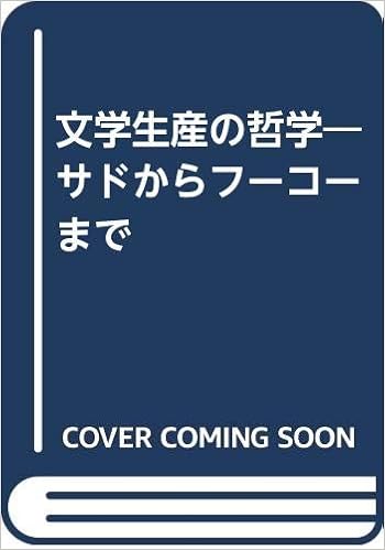 文学生産の哲学 サドからフーコーまで ピエール マシュレ 孝誠 小倉 本 通販 Amazon