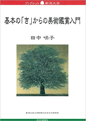 基本の き からの美術鑑賞入門 ブックレット新潟大学 咲子 田中 本 通販 Amazon