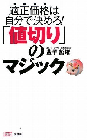 値切り のマジック 金子 哲雄 本 通販 Amazon