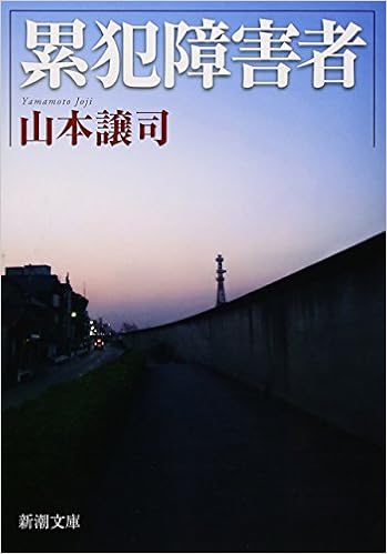 累犯障害者 新潮文庫 譲司 山本 本 通販 Amazon