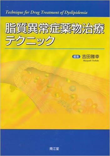 本の脂質異常症薬物治療テクニック 単行本 – 2010/7/21の表紙