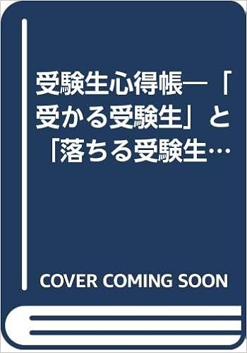 受験生心得帳 受かる受験生 と 落ちる受験生 はここがちがう ゴマブックス 東大生受験研究グループ 本 通販 Amazon