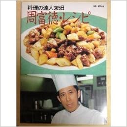 周富徳 レシピ 料理の達人365日 別冊週刊女性 料理の達人365日 Amazon Com Books