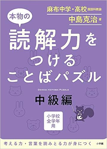 本物の読解力をつけることばパズル 中級編 中島 克治 本 通販 Amazon