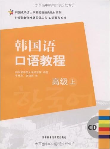 韩国庆熙大学韩国语经典教材系列 外研社新标准韩国语丛书 新标准韩国语 中级上 附光盘 Amazon Com Books