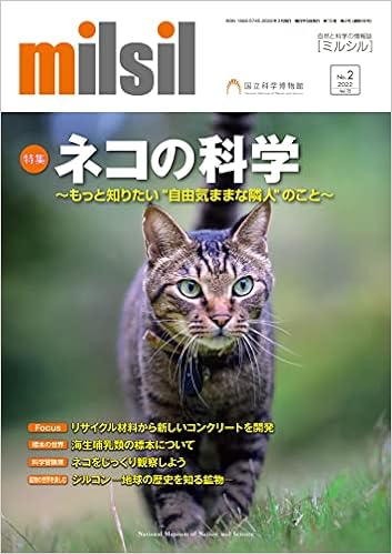ｍilsil ミルシル 22年3月 通巻86号 特集 ネコの科学 もっと知りたい 自由気ままな隣人 のこと 国立科学博物館 本 通販 Amazon