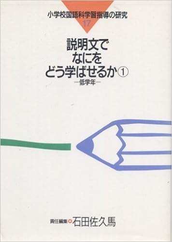 説明文でなにをどう学ばせるか 1 低学年 小学校国語科学習指導の研究 9784491005577 Amazon Com Books