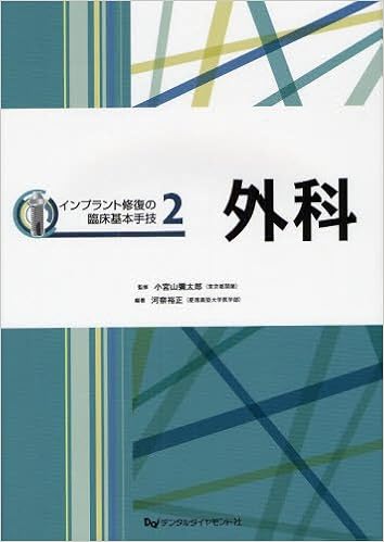 インプラント修復の臨床基本手技 2 外科 河奈 裕正 本 通販 Amazon