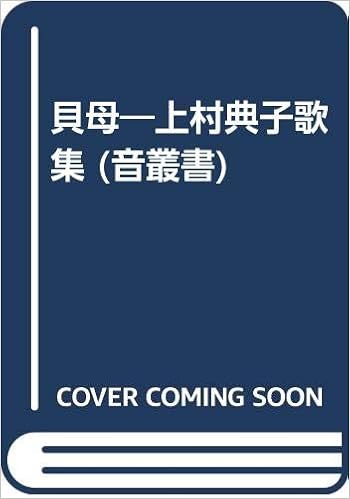 貝母 上村典子歌集 音叢書 上村典子 本 通販 Amazon