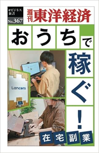 おうちで稼ぐ 週刊東洋経済eビジネス新書no 367 週刊東洋経済編集部 本 通販 Amazon おうちで稼ぐ 週刊東洋経済eビジネス新書no 367 週刊東洋経済編集部 本 通販 Amazon