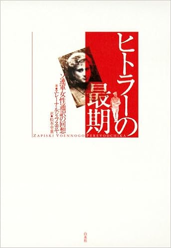 ヒトラーの最期 ソ連軍女性通訳の回想 エレーナ ルジェフスカヤ 松本 幸重 本 通販 Amazon