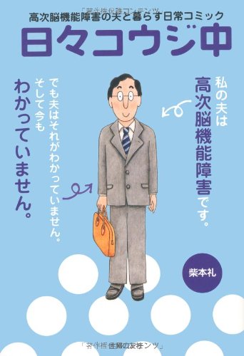 日々コウジ中 高次脳機能障害の夫と暮らす日常コミック 柴本 礼 本 通販 Amazon